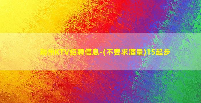 绥化夜总会招聘
